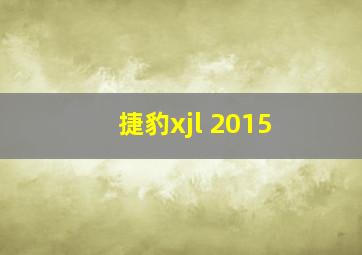 捷豹xjl 2015